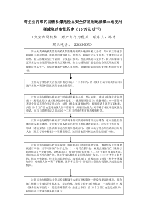 对企业内部的易燃易爆危险品安全防范用地城镇土地使用...