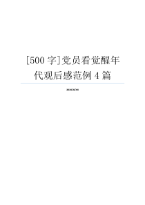 [500字]党员看觉醒年代观后感范例4篇