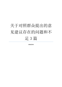 关于对照群众提出的意见建议存在的问题和不足3篇