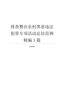 排查整治农村黑恶违法犯罪专项活动总结范例精编3篇