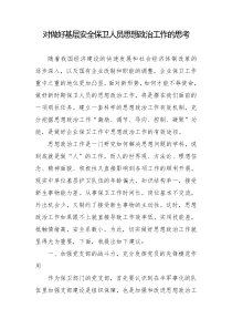 对做好基层安全保卫人员思想政治工作的思考