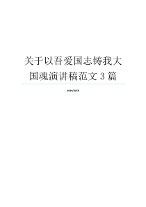 关于以吾爱国志铸我大国魂演讲稿范文3篇