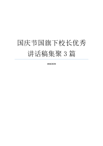 国庆节国旗下校长优秀讲话稿集聚3篇