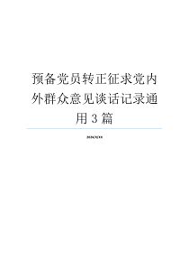 预备党员转正征求党内外群众意见谈话记录通用3篇