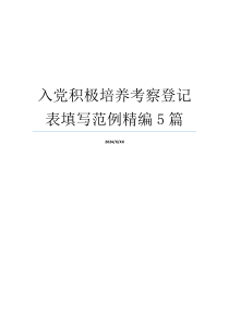 入党积极培养考察登记表填写范例精编5篇