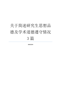 关于简述研究生思想品德及学术道德遵守情况3篇