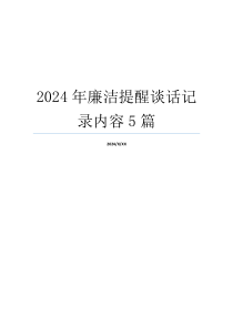 2024年廉洁提醒谈话记录内容5篇