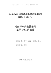 对自行车安全警示灯基于DFMA的改进