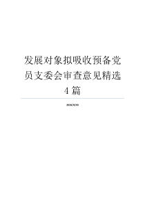 发展对象拟吸收预备党员支委会审查意见精选4篇