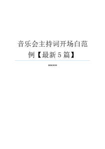 音乐会主持词开场白范例【最新5篇】