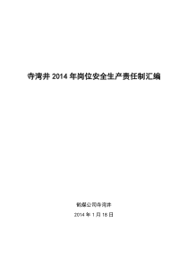 寺湾井XXXX年岗位安全生产责任制