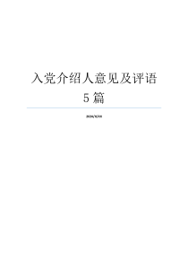 入党介绍人意见及评语5篇