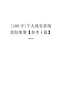 [100字]个人现实表现简短集聚【参考4篇】