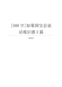 [500字]如果国宝会说话观后感3篇