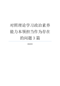 对照理论学习政治素养能力本领担当作为存在的问题3篇