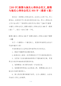 [200字]傲慢与偏见心得体会范文_傲慢与偏见心得体会范文800字（最新4篇）