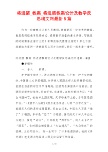 将进酒_教案_将进酒教案设计及教学反思瑞文网最新5篇