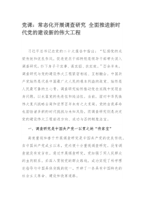 党课：常态化开展调查研究 全面推进新时代党的建设新的伟大工程