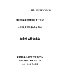 小型民用爆炸物品储存库安全现状评价报告