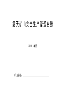 小型露天矿山企业安全生产管理台账（DOC45页）