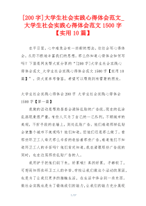 [200字]大学生社会实践心得体会范文_大学生社会实践心得体会范文1500字【实用10篇】