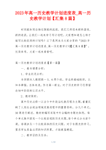 2023年高一历史教学计划进度表_高一历史教学计划【汇集8篇】