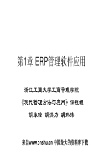 ERP管理软件应用(ppt 103)