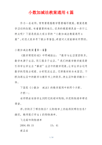 小数加减法教案通用4篇