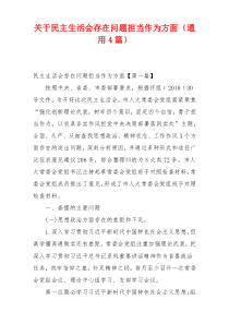 关于民主生活会存在问题担当作为方面（通用4篇）