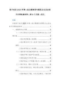 班子成员2023年第二批主题教育专题民主生活会班子对照检查材料（新8个方面）范文