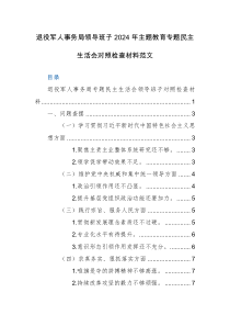 机关领导班子2024年主题教育专题民主生活会对照检查材料范文