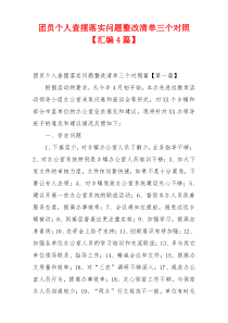 团员个人查摆落实问题整改清单三个对照【汇编4篇】