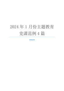 2024年1月份主题教育党课范例4篇