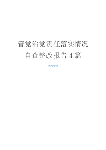 管党治党责任落实情况自查整改报告4篇