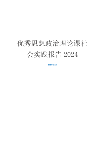 优秀思想政治理论课社会实践报告2024