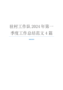 驻村工作队2024年第一季度工作总结范文4篇