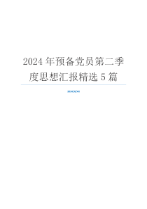 2024年预备党员第二季度思想汇报精选5篇