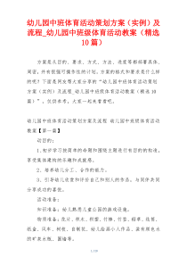 幼儿园中班体育活动策划方案（实例）及流程_幼儿园中班级体育活动教案（精选10篇）