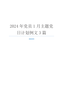 2024年党员1月主题党日计划例文3篇