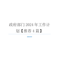 政府部门2024年工作计划【推荐4篇】