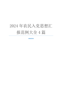 2024年农民入党思想汇报范例大全4篇