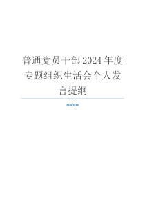 普通党员干部2024年度专题组织生活会个人发言提纲