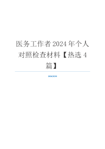 医务工作者2024年个人对照检查材料【热选4篇】