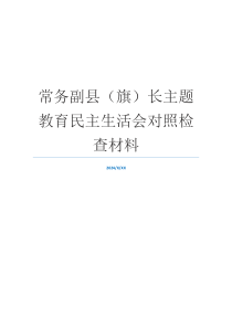 常务副县（旗）长主题教育民主生活会对照检查材料