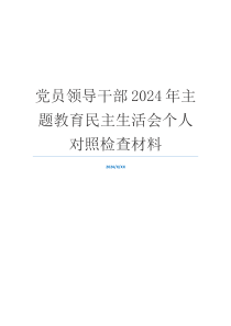 党员领导干部2024年主题教育民主生活会个人对照检查材料