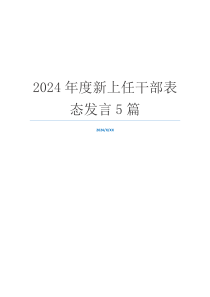 2024年度新上任干部表态发言5篇