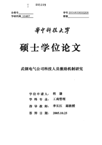 武钢电气公司科技人员激励机制研究