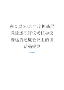 在X局2024年度抓基层党建述职评议考核会议暨述责述廉会议上的讲话稿提纲