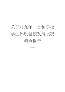 关于对九年一贯制学校学生体质健康发展状况调查报告