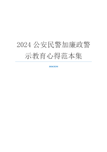 2024公安民警加廉政警示教育心得范本集